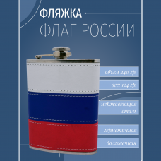 Фляжка "Флаг России"