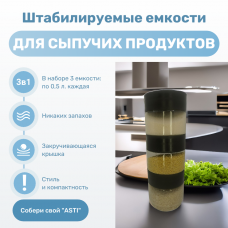 Банка ASTI (набор 3 шт.-0,5 л.) для хранения сыпучих продуктов (черный)