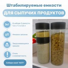 Банка ASTI (набор 3 шт.-0,5л; 1л; 1,5 л  для хранения сыпучих продуктов (черный)